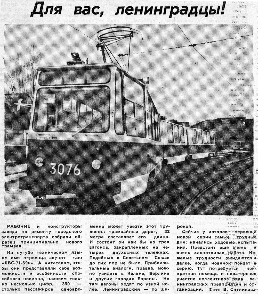 Санкт-Пецярбург, ЛВС-89 № 3076; Санкт-Пецярбург — Исторические фотографии трамвайных вагонов
