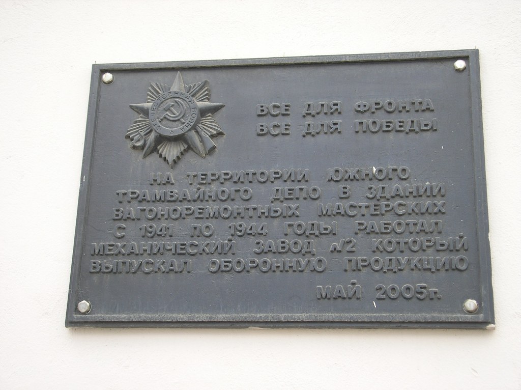 Jekaterinburg — South tram depot