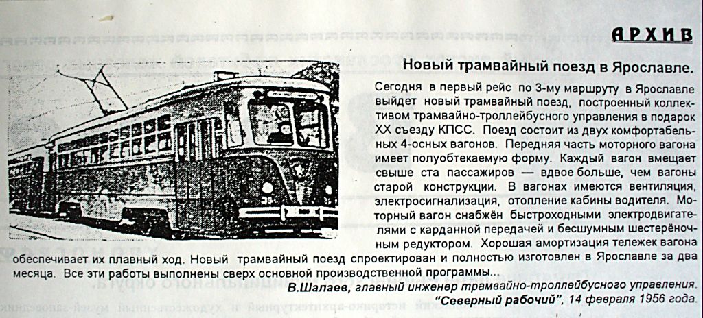 Ярославль, КП моторный № 39; Ярославль — Газетные статьи; Транспортные статьи