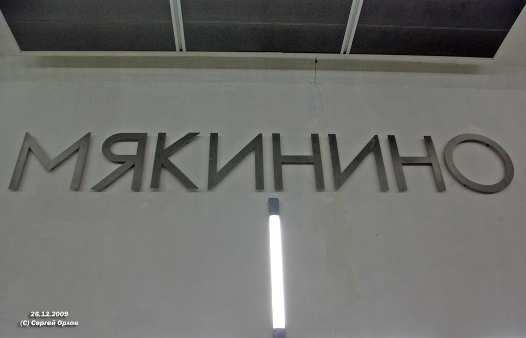 Москва — Открытие участка метро «Строгино — Митино» 26 декабря 2009