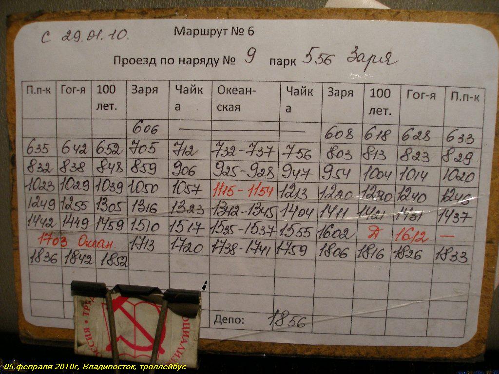 Vladivostok — Timetables (trolleybus)