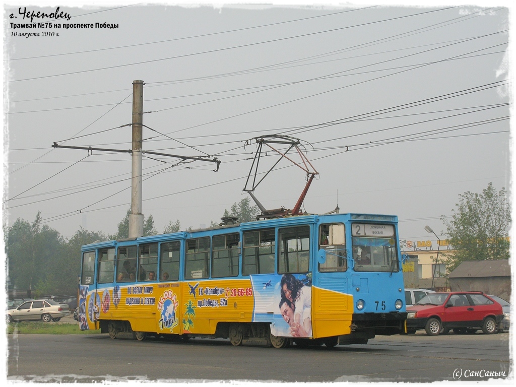 Cherepovets, 71-605 (KTM-5M3) # 75