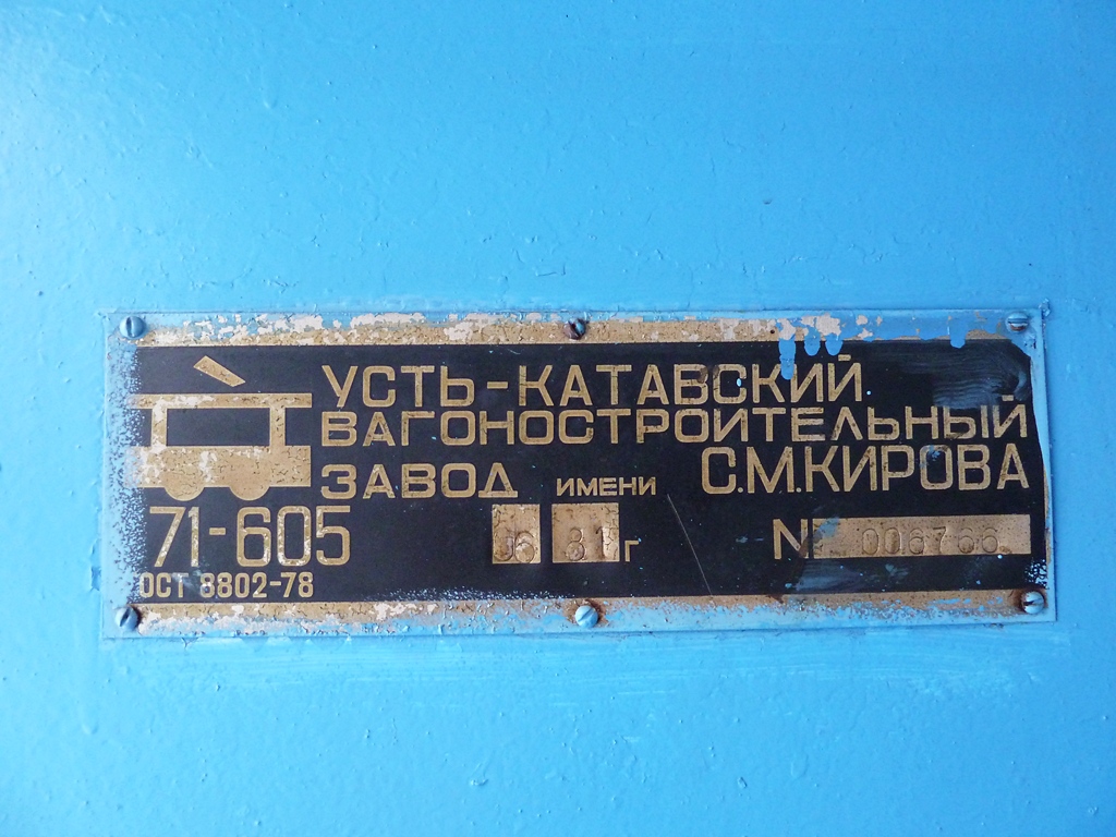 Nizhny Novgorod, 71-605 (KTM-5M3) # ВВ-3