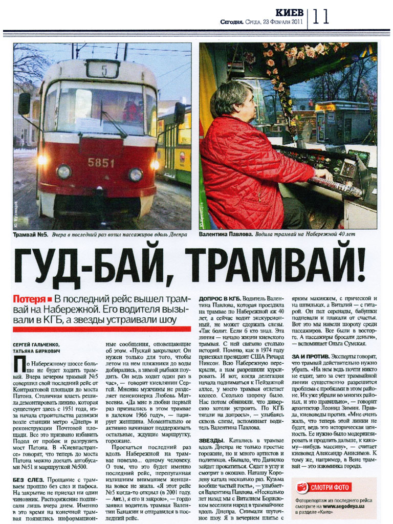 Kiev — Last fan-trip on 5-th route 22th of February, 2011; Transport articles