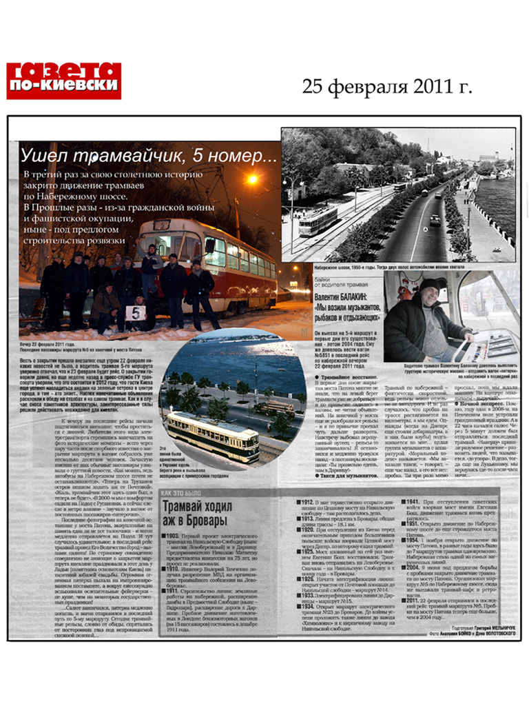 Kiev — Last fan-trip on 5-th route 22th of February, 2011; Transport articles