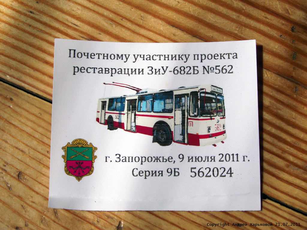 Zaporizhzhia — Fantrip on the ZiU-682B #562 trolleybus (9 Jul 2011)
