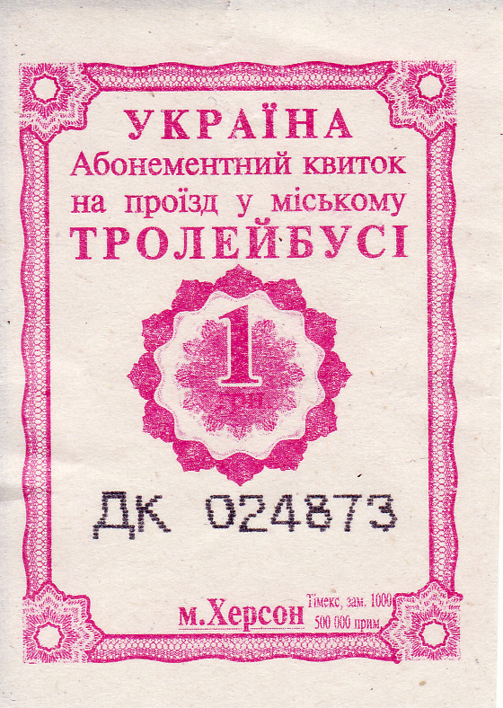 Херсон — Проездные документы