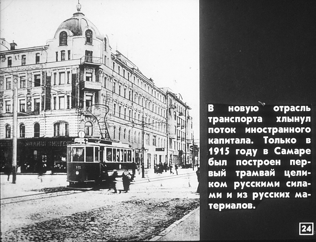 Samara — Historical photos — Electric tramway (1914-1920)