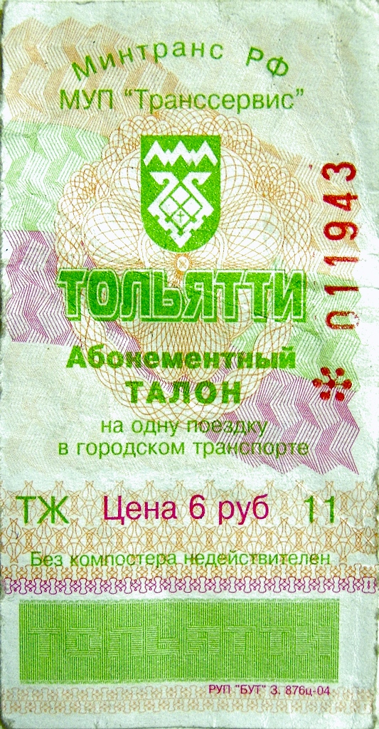 Тольятти — Проездные документы