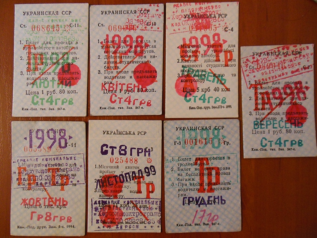 Херсон — Проездные документы