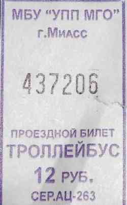 Миасс — Проездные документы