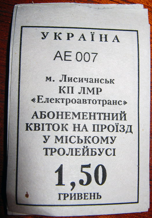 Лісічанск — Проездные документы