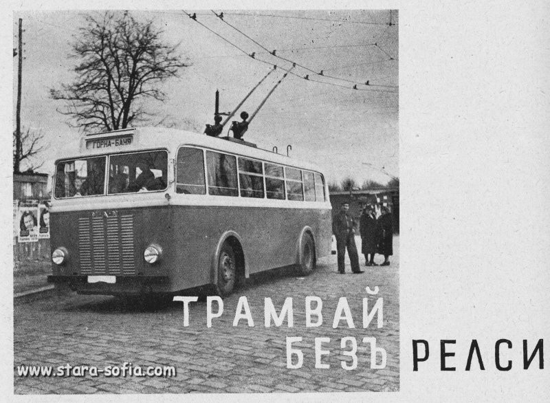 София — Официално представяне на първата тролейбусна линия в България — 08.02.1941