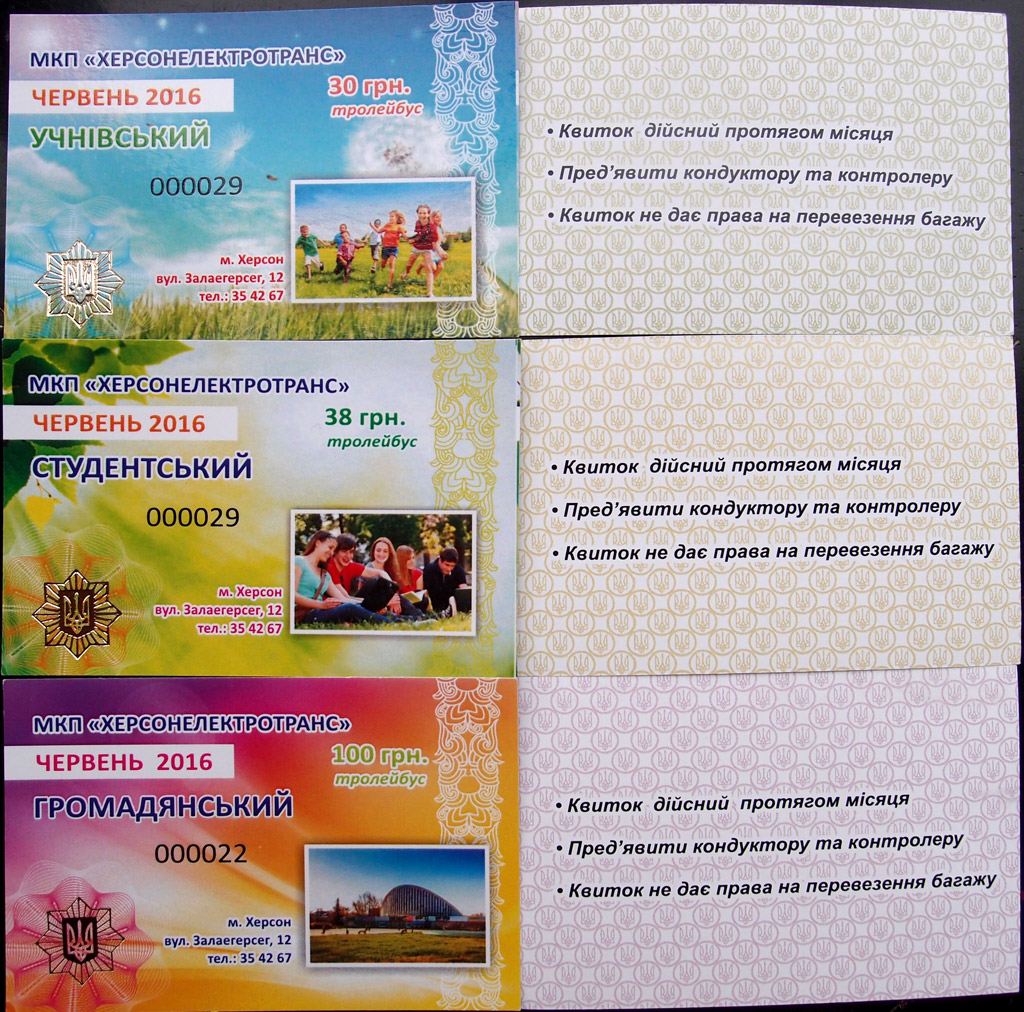 Херсон — Проездные документы
