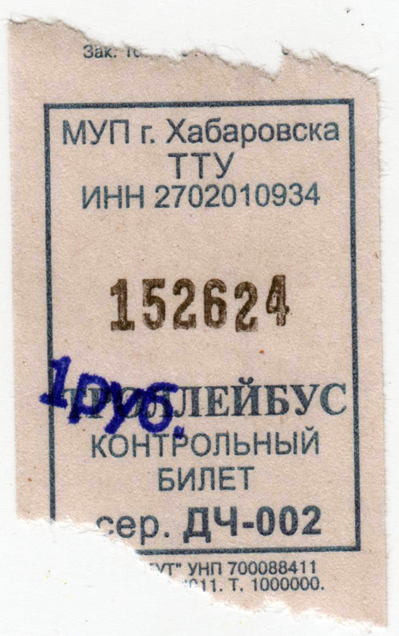 Хабаровск — Проездные документы