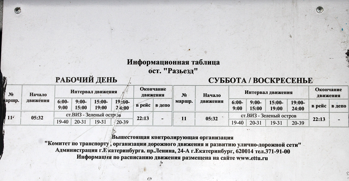 Yekaterinburg — Line to Zelenyi Ostrov (Green Island); Yekaterinburg — Stopping and routing cliches