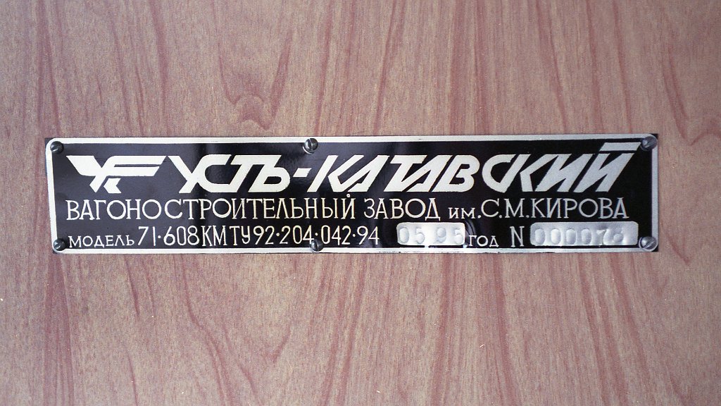 Кемерово, 71-608КМ № 205; Усть-Катав — Трамвайные вагоны для Кемерово; Усть-Катав — Экскурсия 13 июня 1995 г.