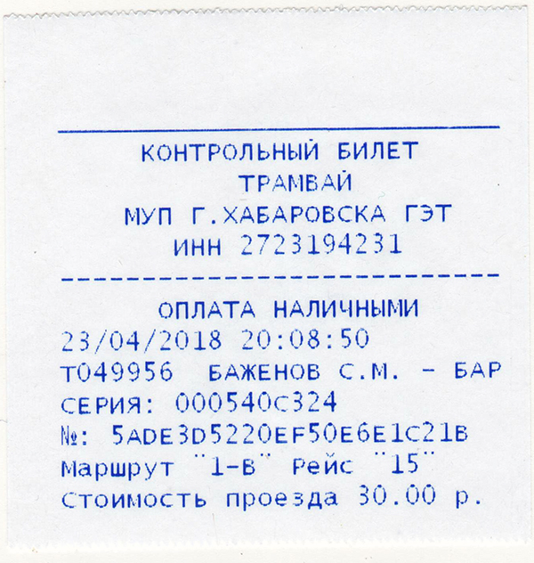 Хабаровск — Проездные документы