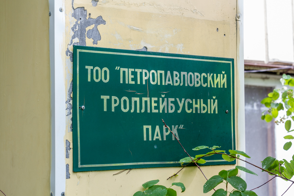 Петрапаўлавск — Троллейбусный парк