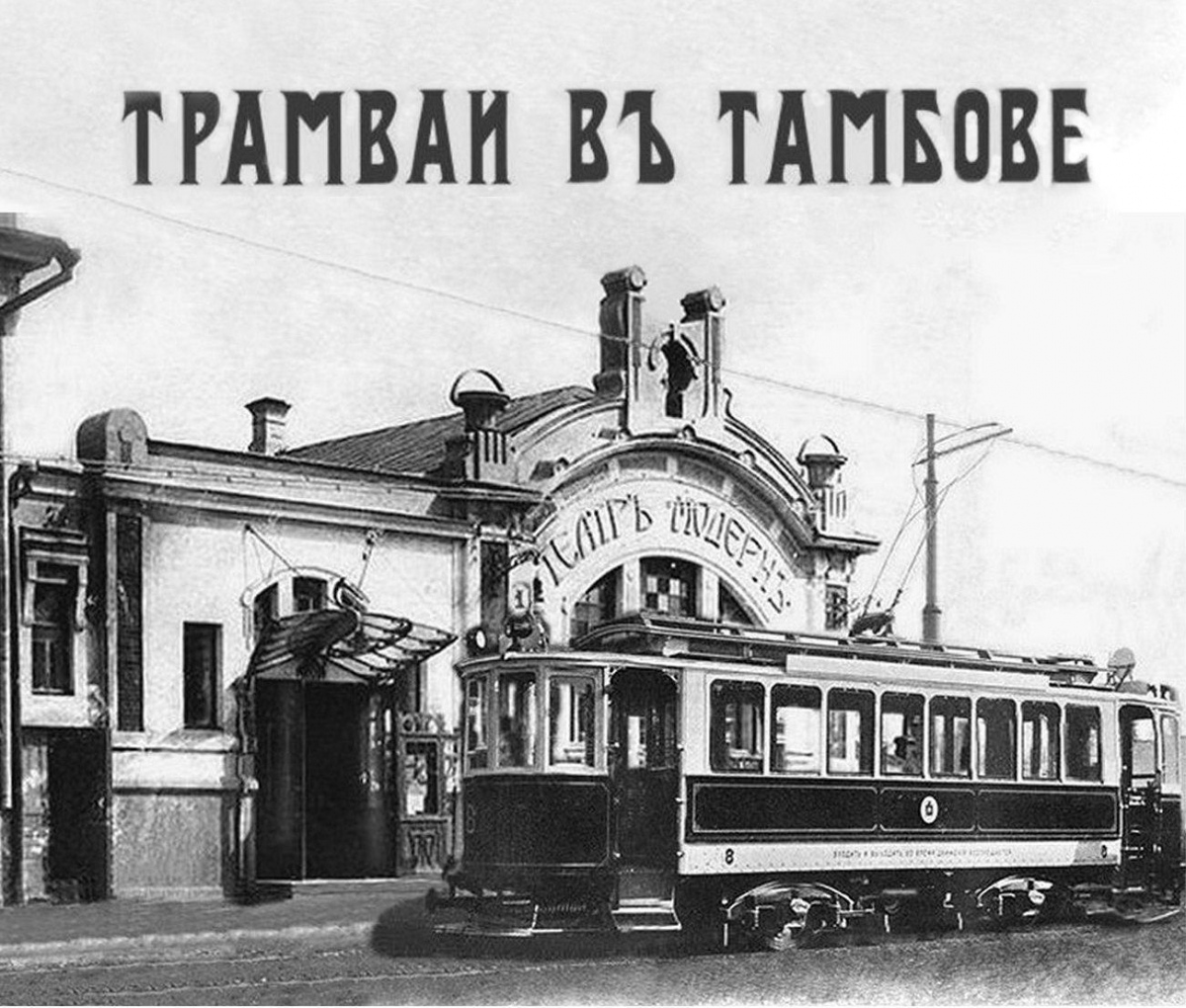Tambov — Old Photos; Tambov — Tram project in Tambov