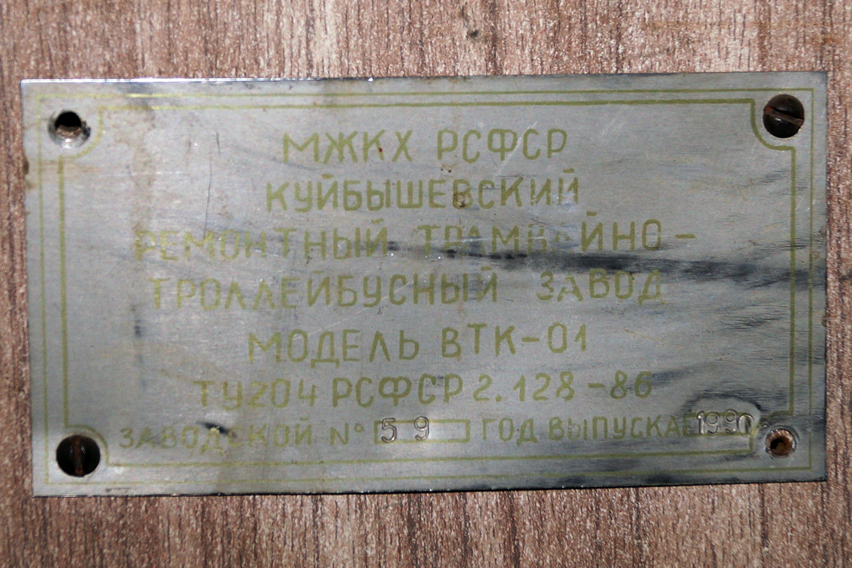Novossibirsk, VTK-01 N°. С-30