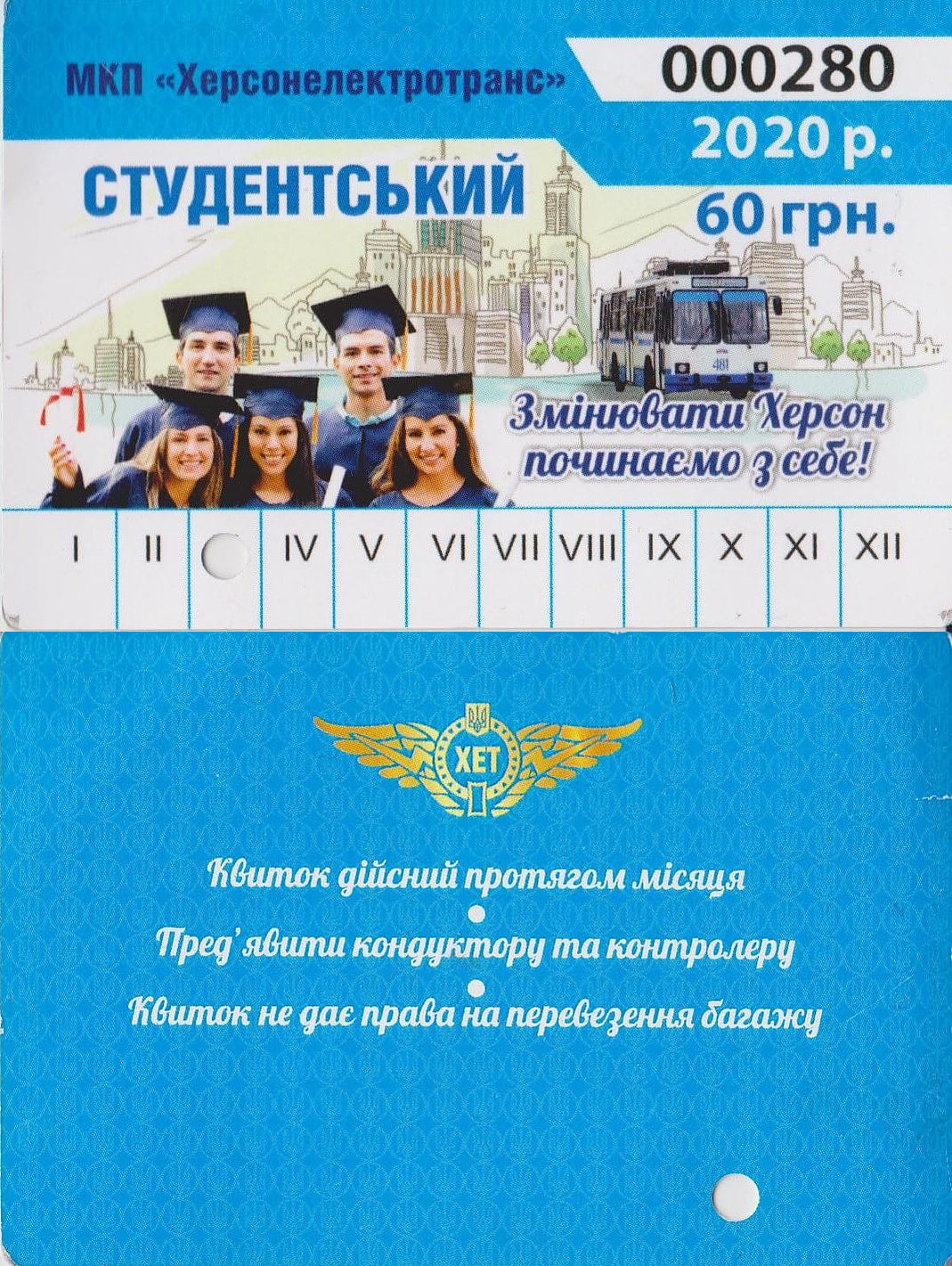 Херсон — Проездные документы