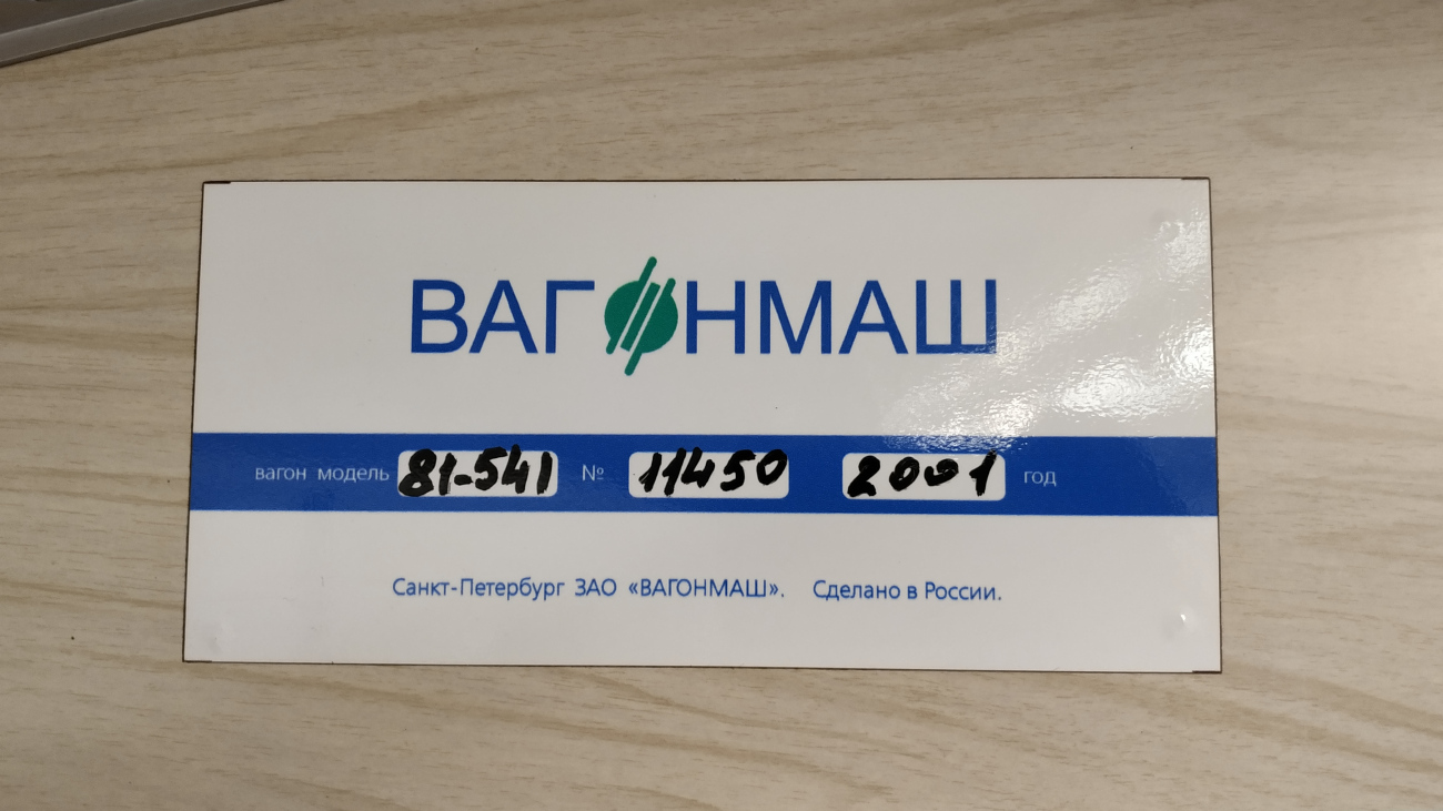 Санкт-Петербург, 81-541 № 11450