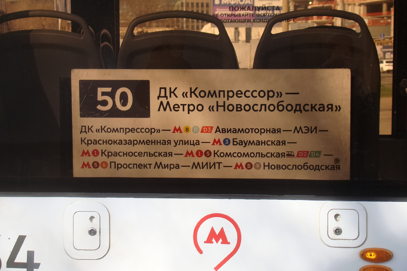 Москва — Маршрутные указатели подвижного состава